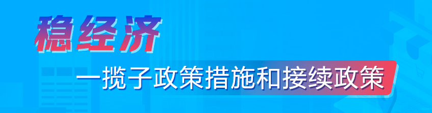穩經濟一攬子政策措施和接續政策